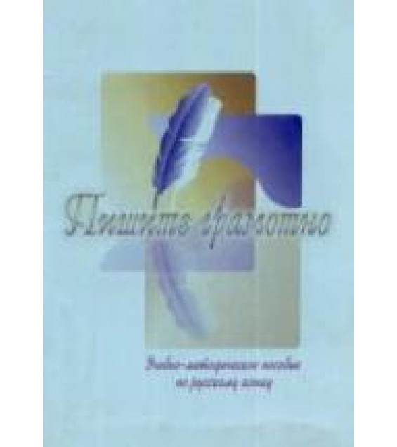 Пишите грамотно - Данилина Н.В., Якимова С.А.