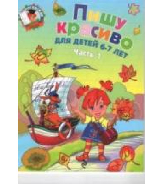 Пишу красиво. Для детей 6-7 лет. В 2 частях. (Ломоносовская школа) - Володина Н.В.