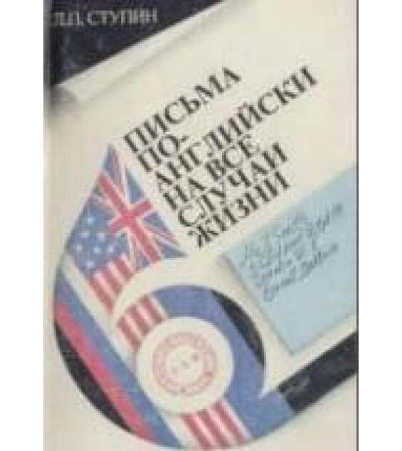Письма по-английски на все случаи жизни - Ступин Л.П.