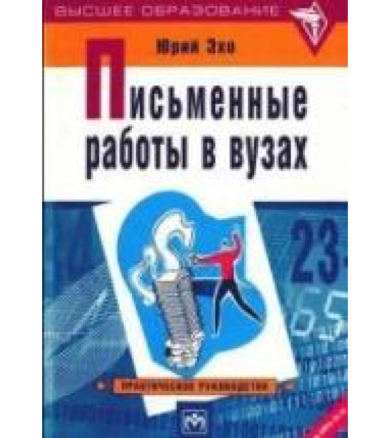 Письменные работы в вузах. Юрий Эхо