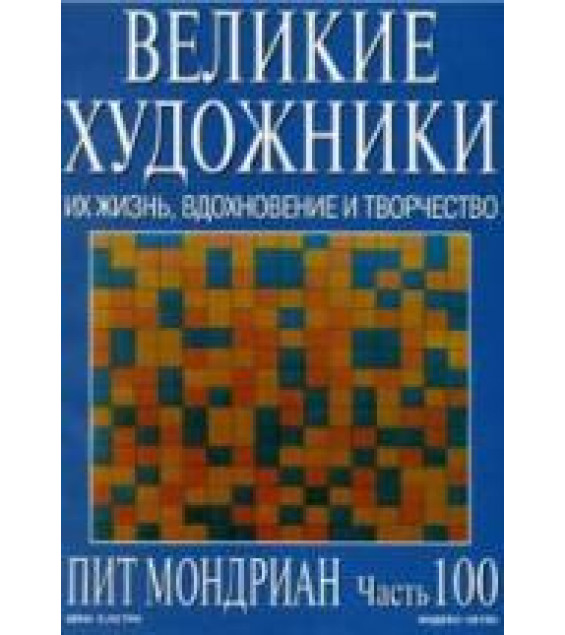 Пит Мондриан. Марк Дюпети