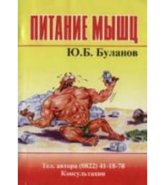 Питание мышц. Буланов Ю.Б.