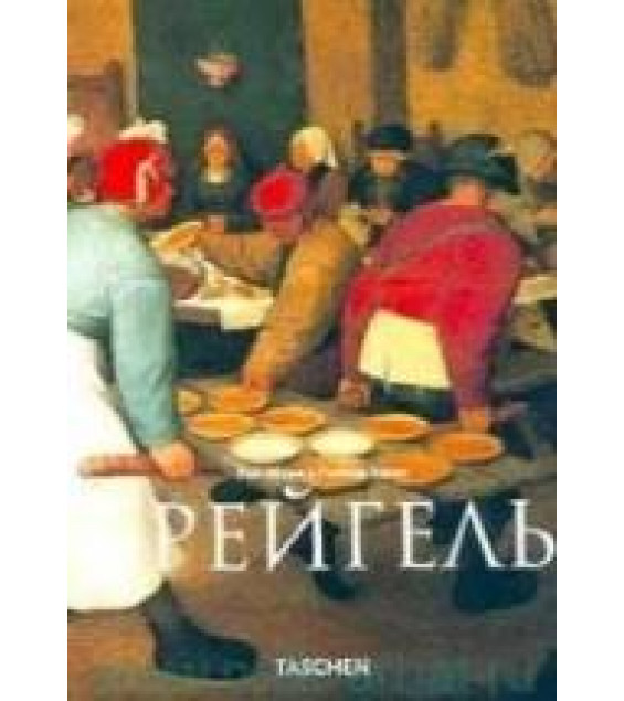Питер Брейгель Старший. Около 1525-1569. Крестьяне, дураки и демоны. Роз-Мари и Райнер Хаген