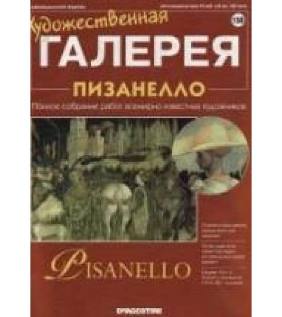 Пизанелло