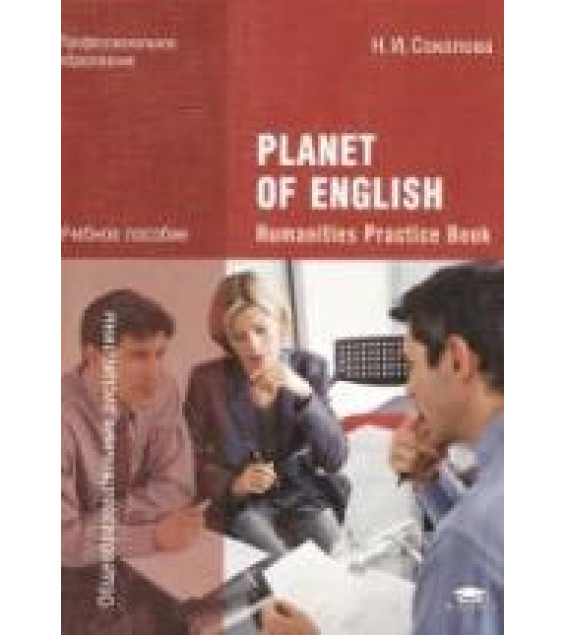 Planet of English. Практикум для специальностей гуманитарного профиля СПО - Соколова Н.И.