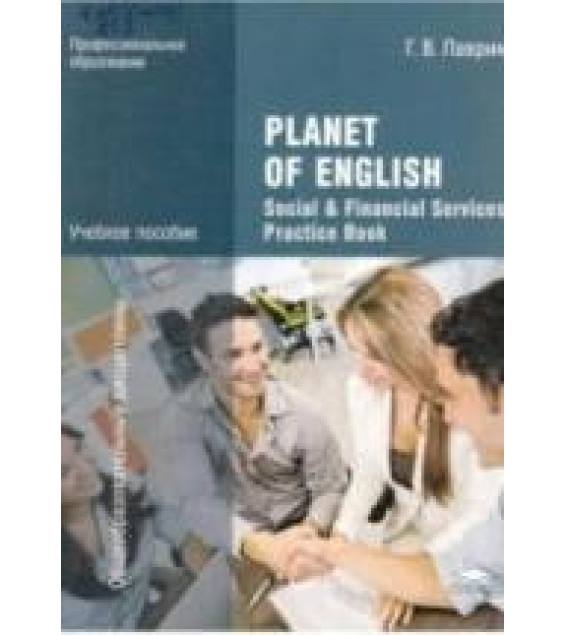 Planet of English. Практикум для специальностей социально-экономического профиля СПО - Лаврик Г.В.