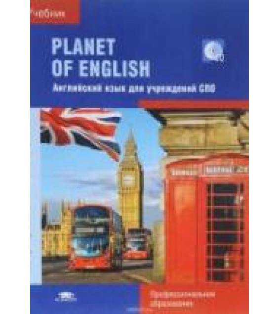 Planet of English. Учебник английского языка - Безкоровайная Г.Т. и др.