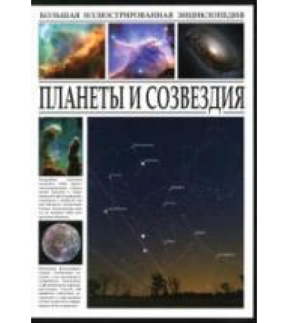 Планеты и созвездия. Большая иллюстрированная энциклопедия - Раделов С.Ю.