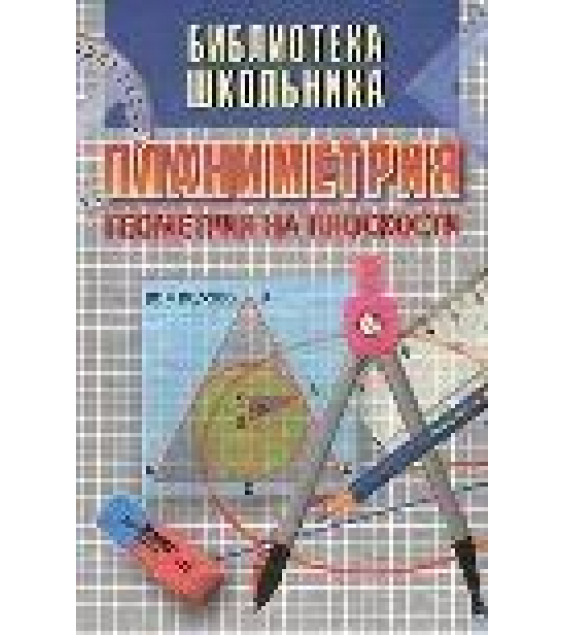 Планиметрия. Геометрия на плоскости - Никулин А.В., Кукуш А.Г., Татаренко Ю.С.