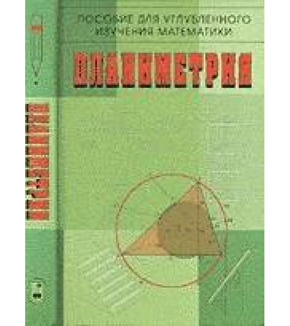 Планиметрия. Пособие для углубленного изучения математики - Бутузов В.Ф., Кадомцев С.В. и др.