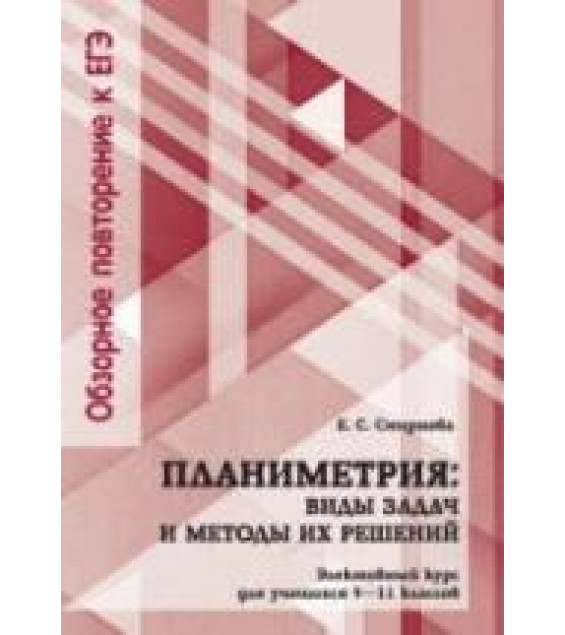 Планиметрия. Виды задач и методы их решений. 9-11 классы - Смирнова Е.С.