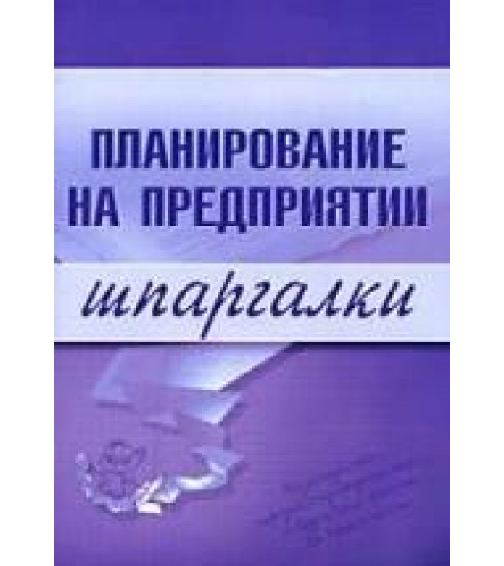 Планирование на предприятии. Шпаргалки - Васильченко М.Д.