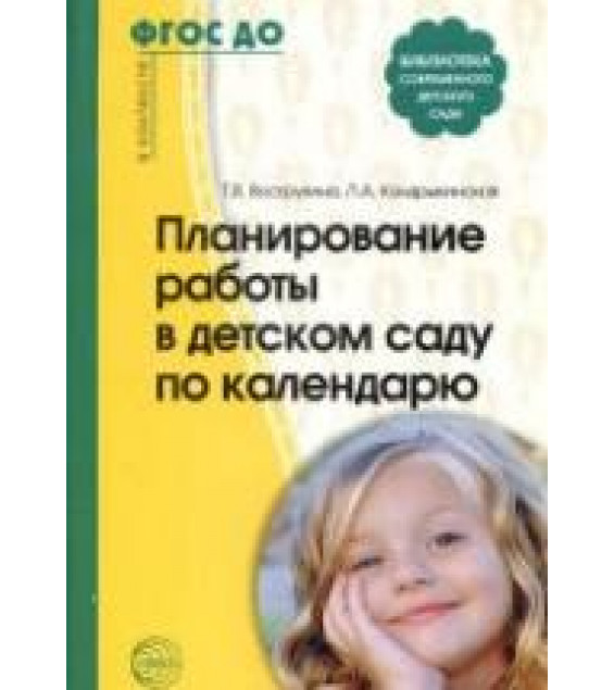 Планирование работы в детском саду по календарю. Методическое пособие - Вострухина Т.Н., Кондрыкинская Л.А.