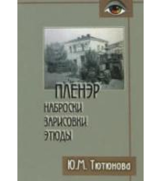 Пленэр: наброски, зарисовки, этюды - Тютюнова Ю.М.