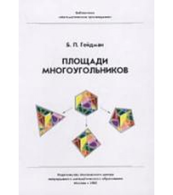 Площади многоугольников - Гейдман Б.П.