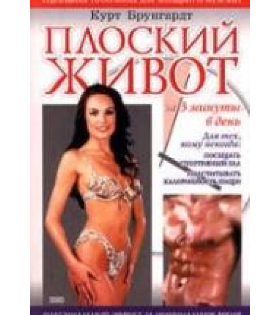 Плоский живот за 3 минуты в день. Брунгардт К.