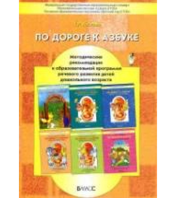 По дороге к азбуке. Методические рекомендации - Кислова Т.Р.