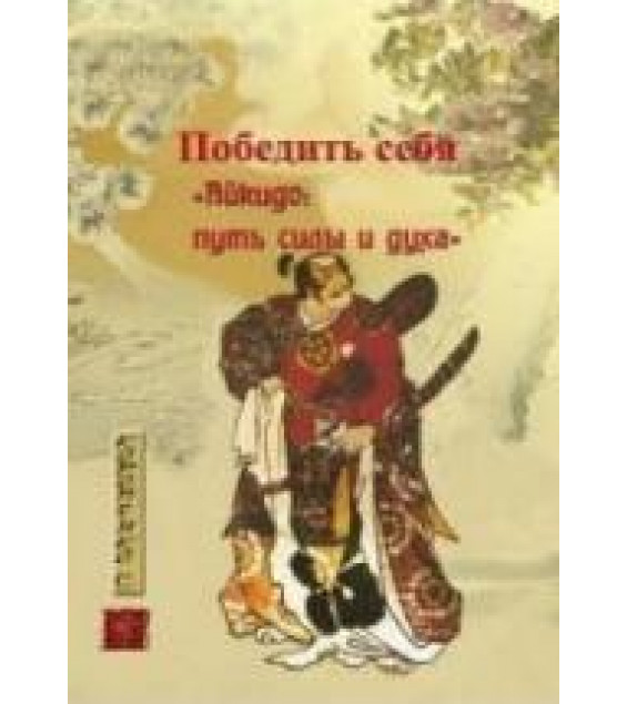 Победить себя. Айкидо: путь силы и духа. Коропенко С.Н.