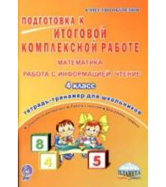 Подготовка к итоговой комплексной работе. Математика, информация, чтение 4 класс.