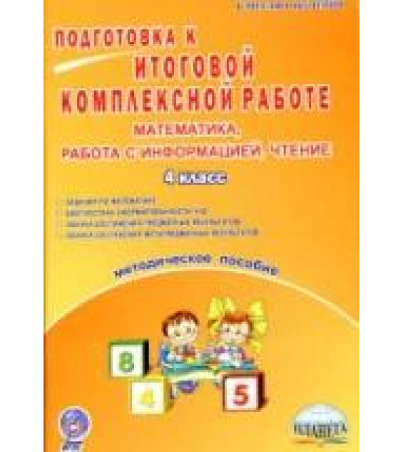 Подготовка к итоговой комплексной работе. Математика, информация, чтение. 4 класс. Методичка. Маричева С. А.