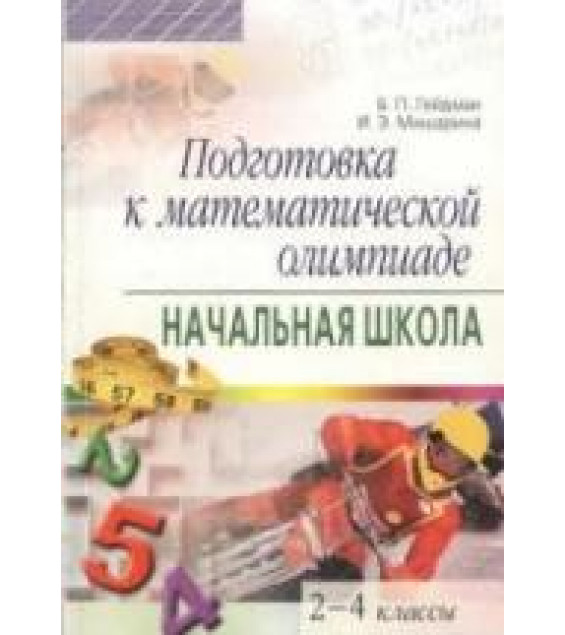 Подготовка к математической олимпиаде. Начальная школа. 2-4 классы. Гейдман Б.П., Мишарина И.Э.