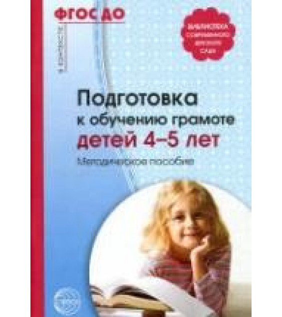 Подготовка к обучению грамоте детей 4-5 лет. Методическое пособие - Маханева М.Д.