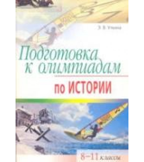 Подготовка к олимпиадам по истории. 8-11 классы - Уткина Э.В.