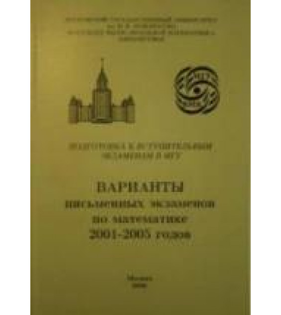 Подготовка к вступительным экзаменам в МГУ. Варианты письменных экзаменов по математике 2001-2005 - Федотов М.В.