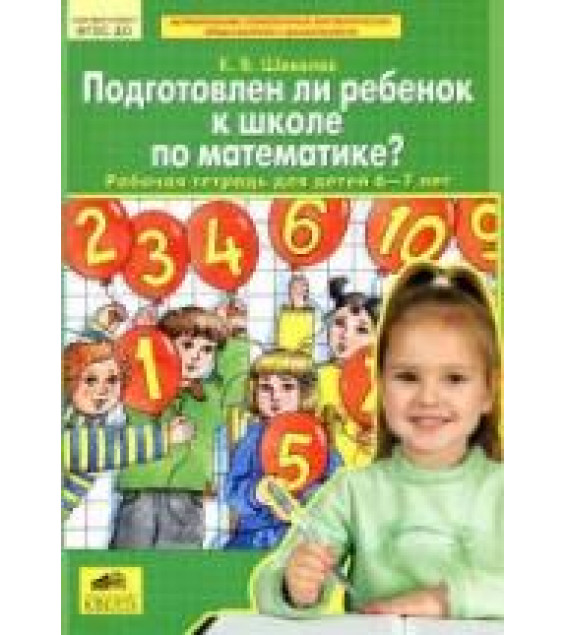 Подготовлен ли ребёнок к школе по математике? Рабочая тетрадь для детей 6-7лет - Шевелев К.В.