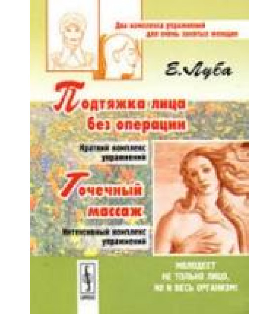 Подтяжка лица без операции и точечный массаж. Луба Е.С.