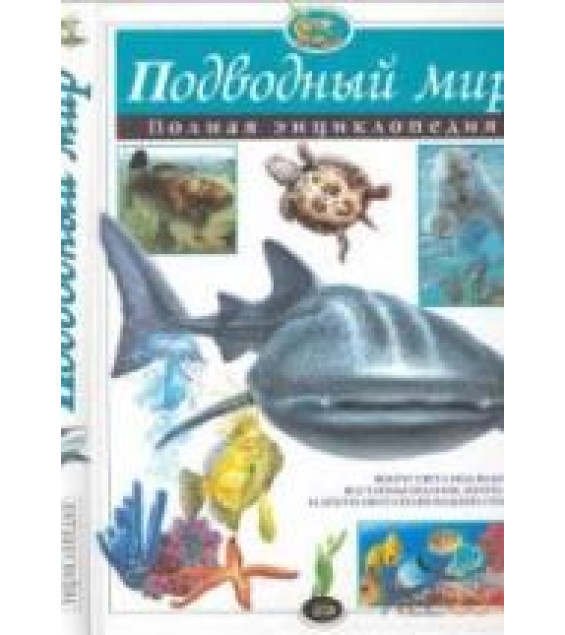 Подводный мир. Полная энциклопедия - Юлия Школьник.