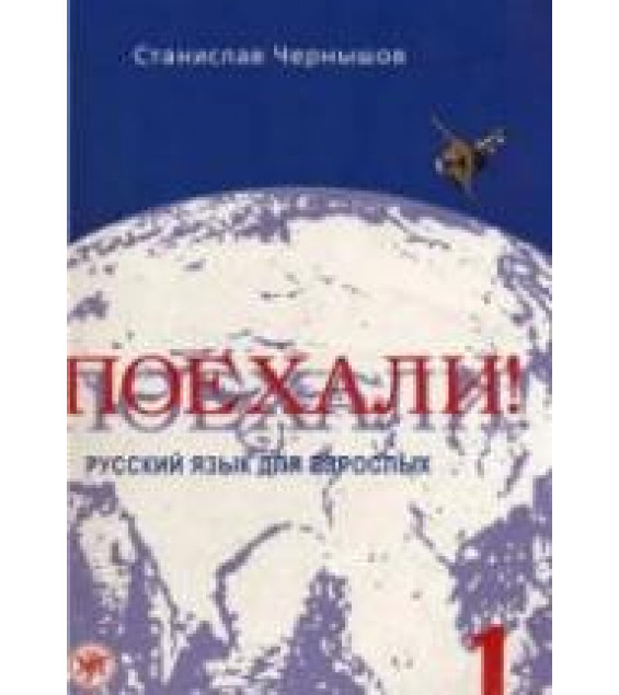Поехали. Русский язык для взрослых. Чернышов С.И.