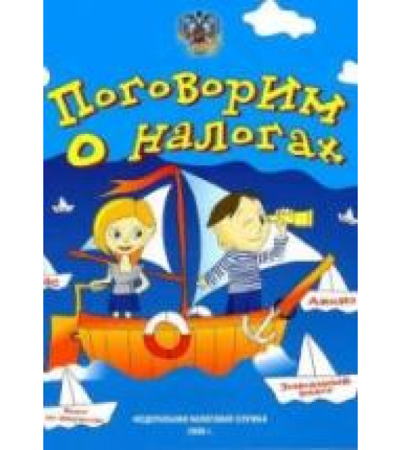 Поговорим о налогах - Шевцова Т.В.