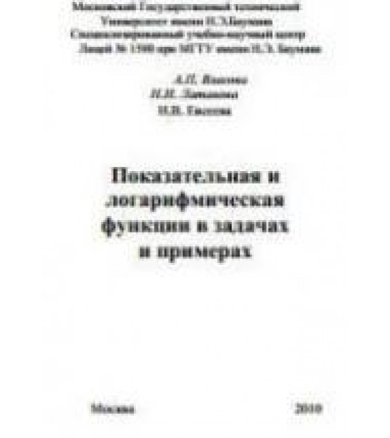 Показательная и логарифмическая функции в задачах и примерах - Власова А.П., Латанова Н.И., Евсеева Н.В.