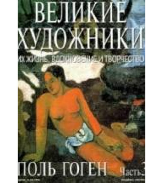 Поль Гоген. Марк Дюпети