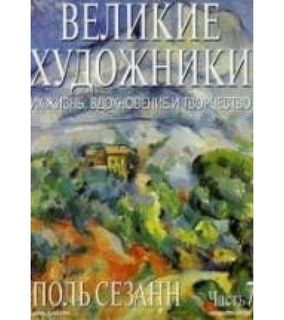 Поль Сезанн. Марк Дюпети