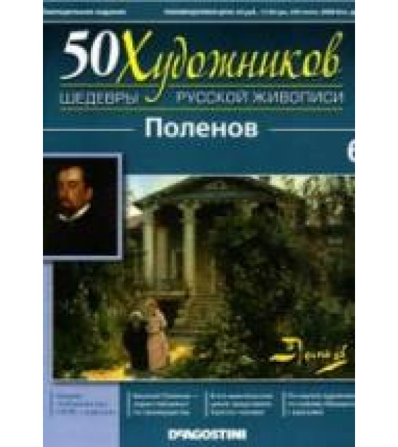 Поленов. Коллектив авторов