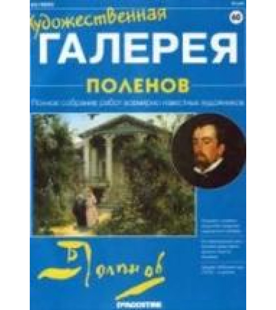Поленов