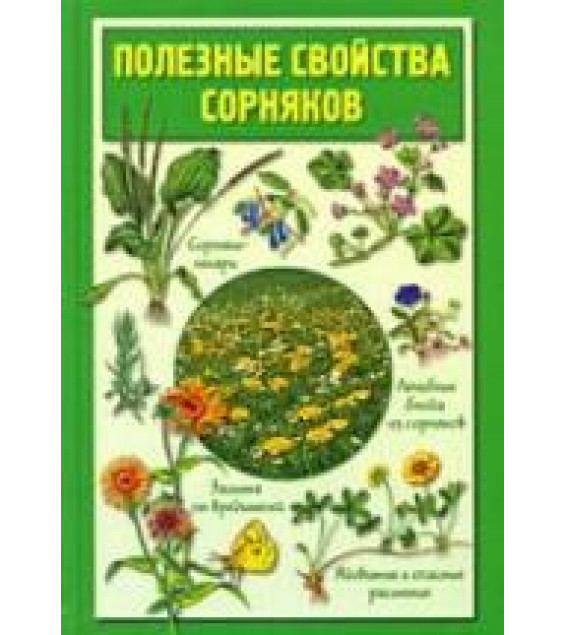 Полезные свойства сорняков - Кислова Н.М.