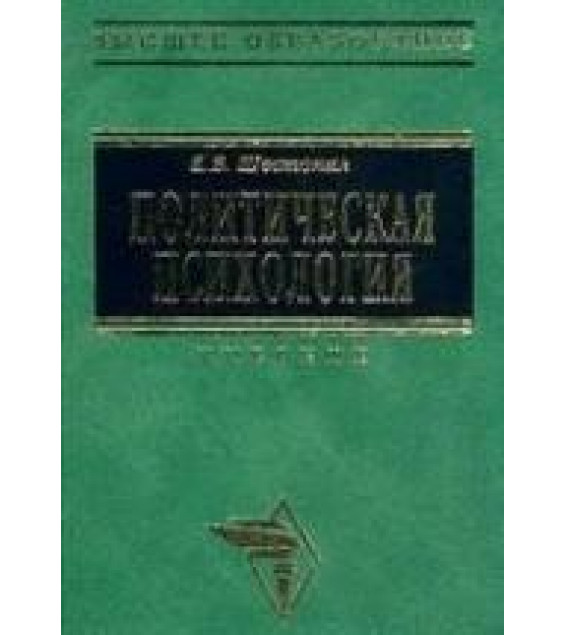 Политическая психология - Шестопал Е.Б.