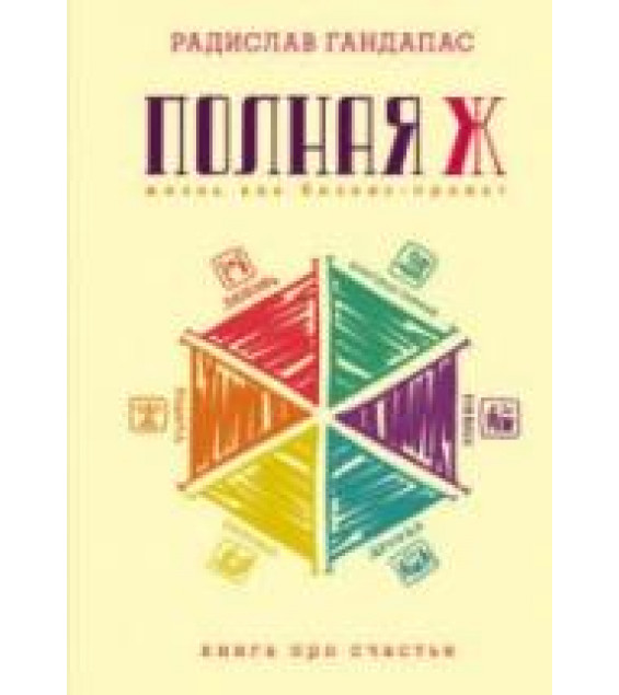Полная Ж. Гандапас