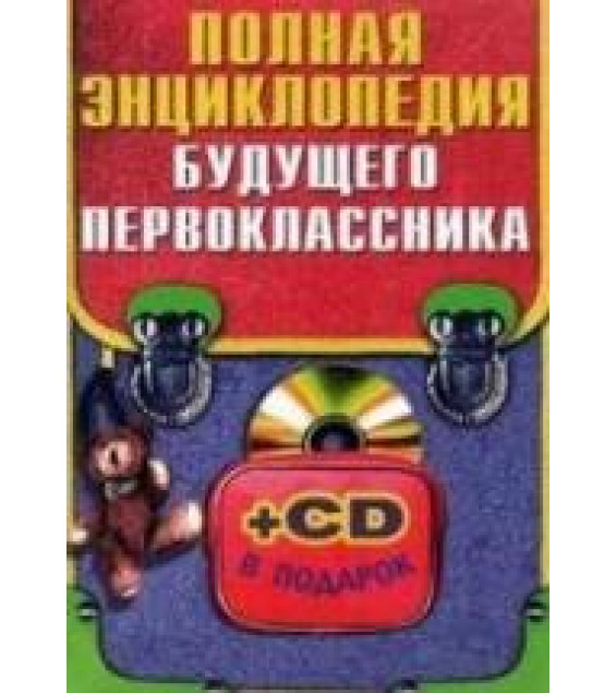 Полная энциклопедия будущего первоклассника. Сост. Степанова О.Л.