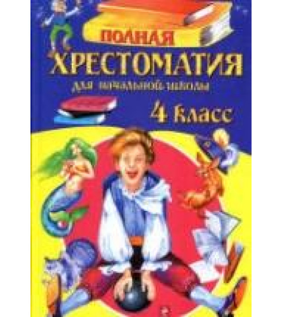 Полная хрестоматия для начальной школы. 4 класс. Белов Н.В.
