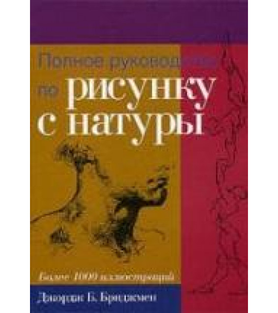 Полное руководство по рисунку с натуры - Бриджмен Д.Б.