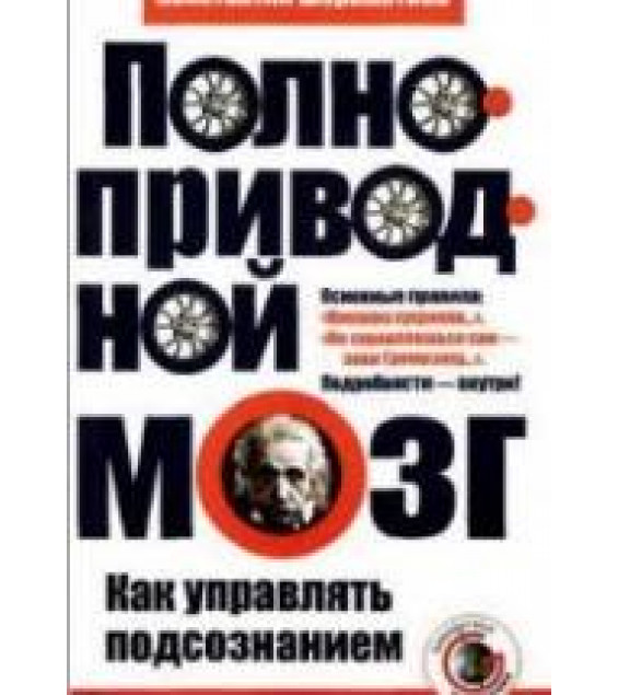 Полноприводной мозг. Как управлять подсознанием. Шереметьев К.П.