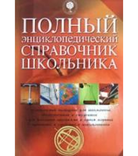 Полный энциклопедический справочник школьника. Коллектив авторов