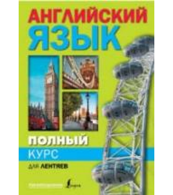 Полный курс английского языка для лентяев - Матвеев С.А.