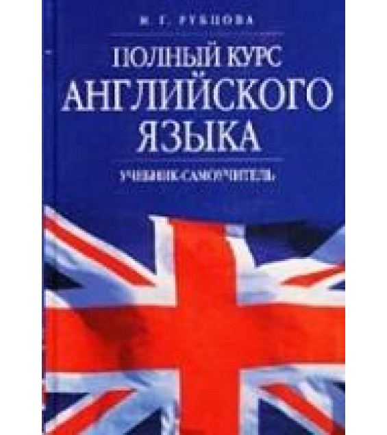 Полный курс английского языка. Учебник-самоучитель - Рубцова М.Г.