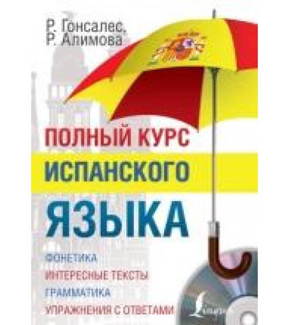 Полный курс испанского языка - Гонсалес Р.А., Алимова Р.Р.
