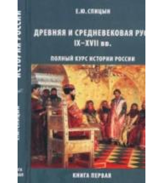Полный курс истории России для учителей, преподавателей и студентов. В 4 книгах - Спицын Е.Ю.